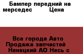 Бампер передний на мерседес A180 › Цена ­ 3 500 - Все города Авто » Продажа запчастей   . Ненецкий АО,Несь с.